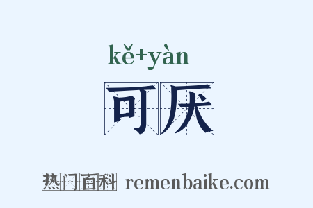 可厌是什么意思的图片